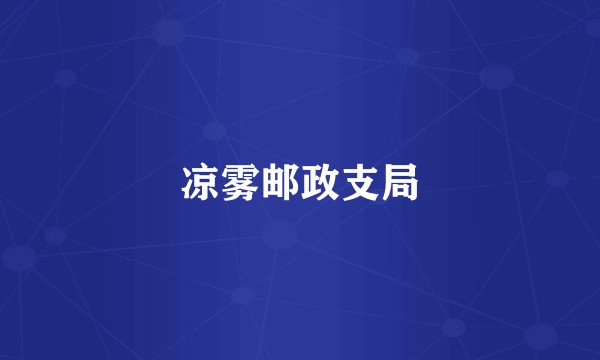 凉雾邮政支局