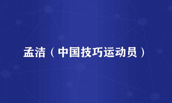 孟洁（中国技巧运动员）