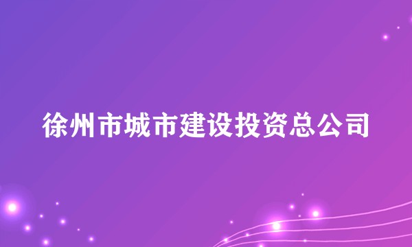 徐州市城市建设投资总公司