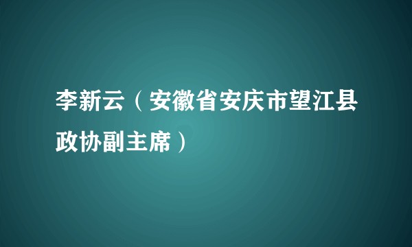李新云（安徽省安庆市望江县政协副主席）