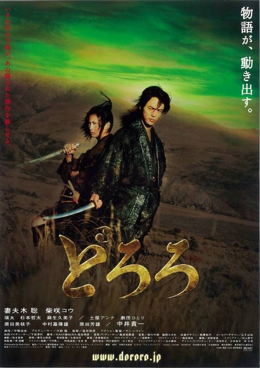 多罗罗(日本2007年妻夫木聪主演电影)