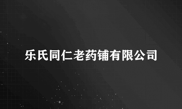 乐氏同仁老药铺有限公司