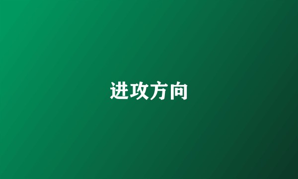 进攻方向