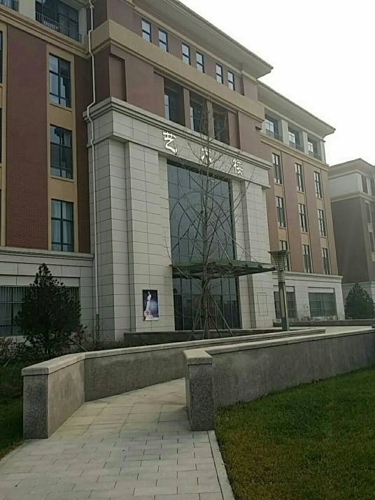 燕京理工学院艺术学院