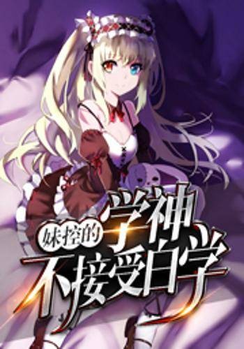 妹控的,学神,不接受白学