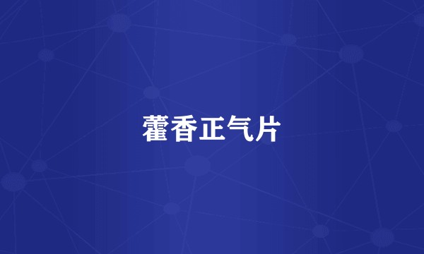 藿香正气片
