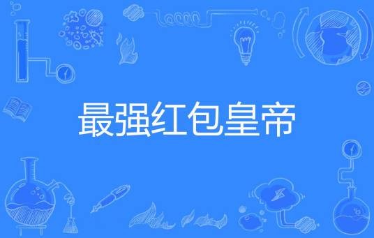 最强红包皇帝(侠扯蛋创作的玄幻类网络小说)