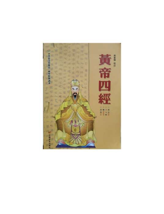 黄帝四经(马王堆汉墓出土帛书)