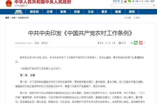 中国共产党农村工作条例