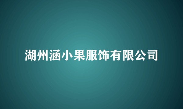 湖州涵小果服饰有限公司