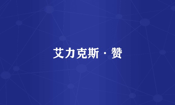 艾力克斯·赞