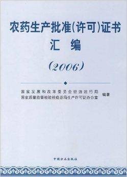 农药生产批准