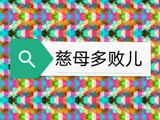慈母多败儿