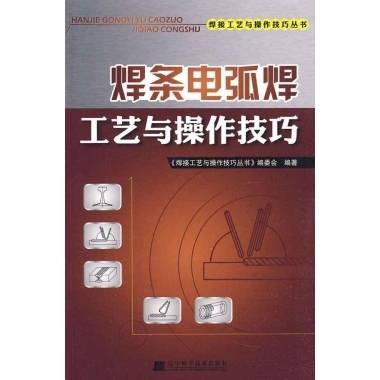 焊条电弧焊工艺与操作技巧