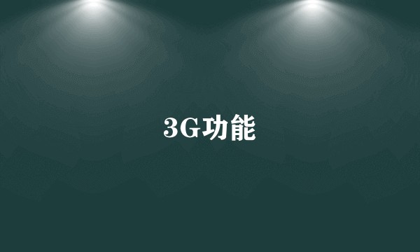 3G功能