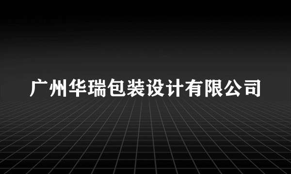 广州华瑞包装设计有限公司