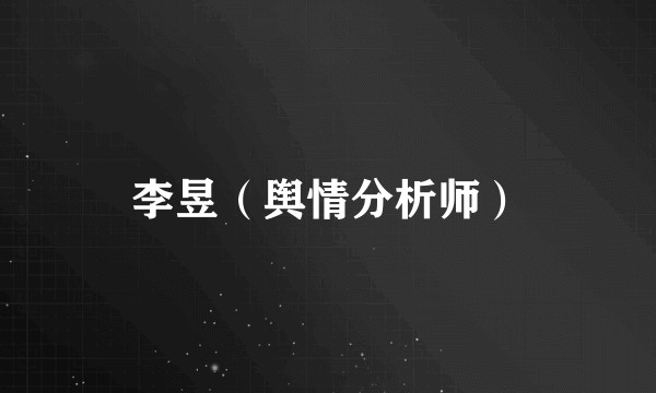 李昱(舆情分析师)