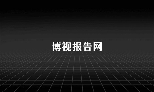 博视报告网