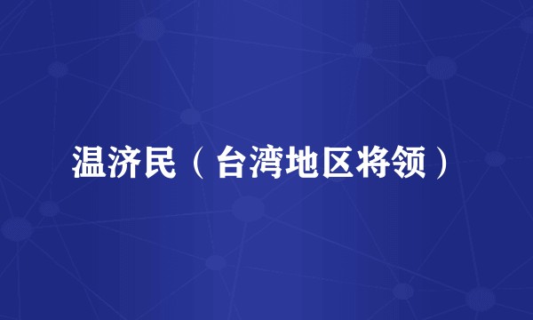 温济民（台湾地区将领）