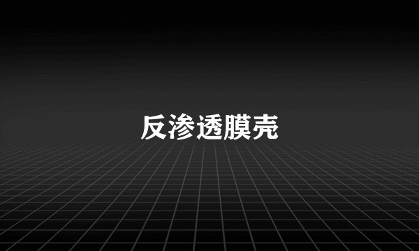 反渗透膜壳
