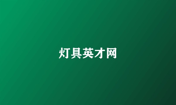 灯具英才网