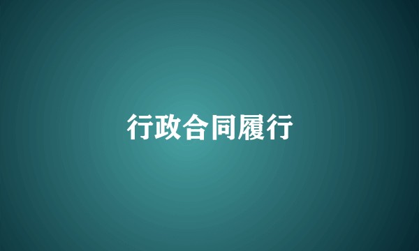 行政合同履行