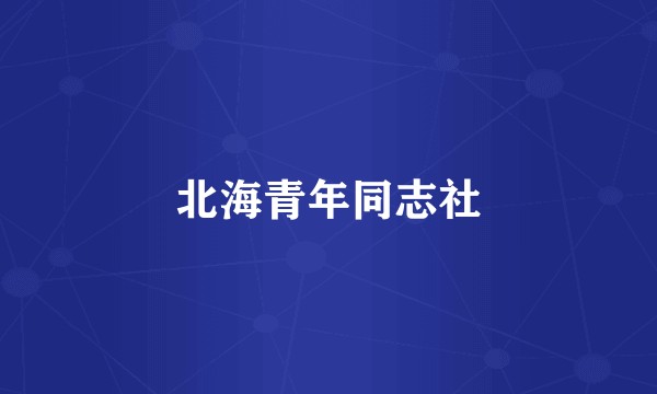 北海青年同志社