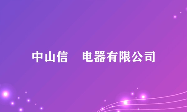 中山信昇电器有限公司