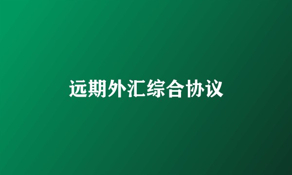 远期外汇综合协议