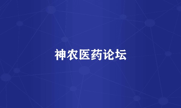 神农医药论坛