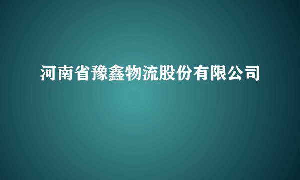河南省豫鑫物流股份有限公司