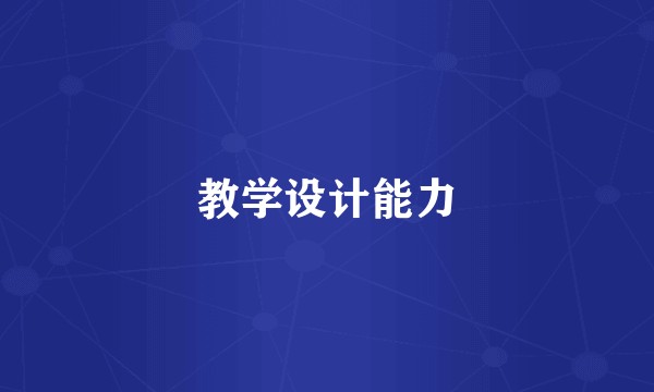 教学设计能力