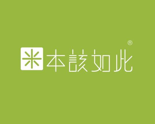 本该如此（大米品牌）