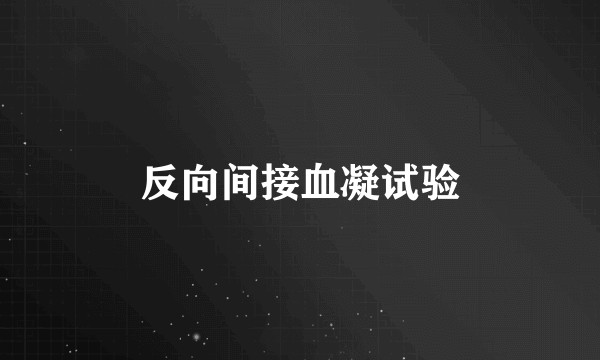 反向间接血凝试验