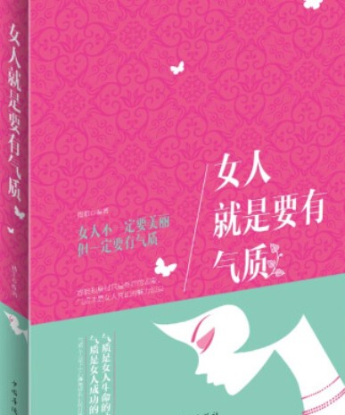 女人就是要有气质(2014年中国华侨出版社出版的图书)