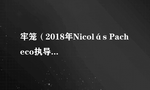 牢笼(2018年Nicolás Pacheco执导的西班牙惊悚电影)