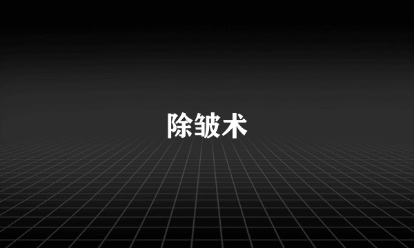 除皱术
