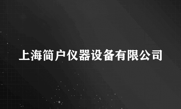 上海简户仪器设备有限公司