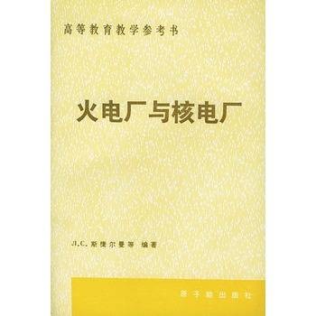 火电厂与核电厂