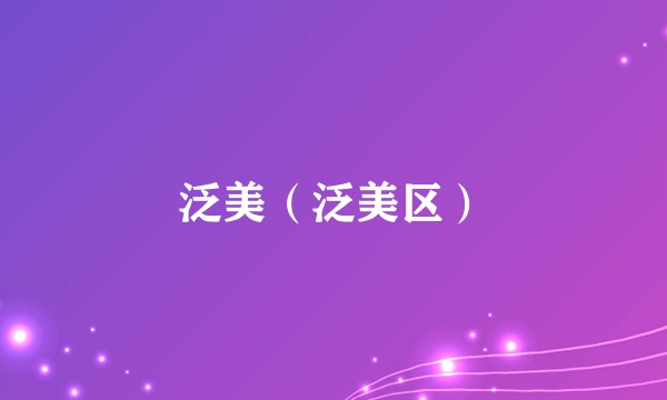 泛美（泛美区）
