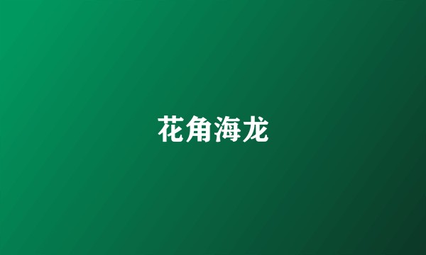 花角海龙