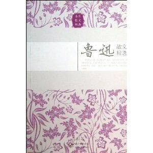 名家散文经典：鲁迅散文精选
