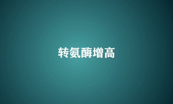 转氨酶增高