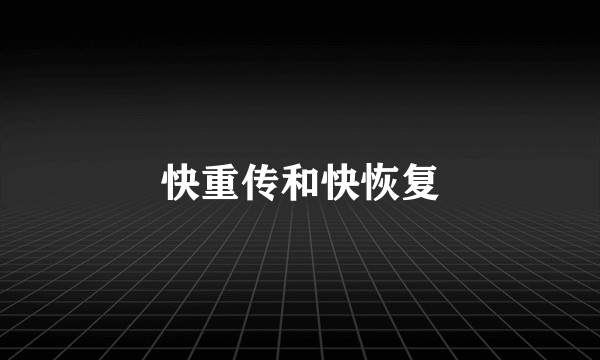 快重传和快恢复