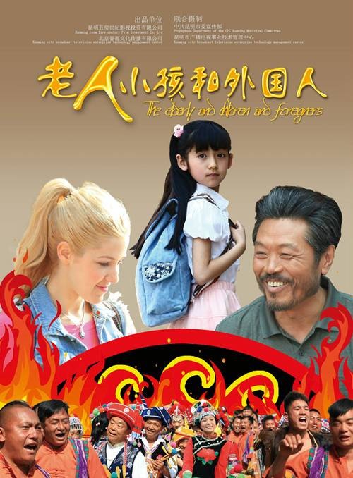老人、孩子和外国人