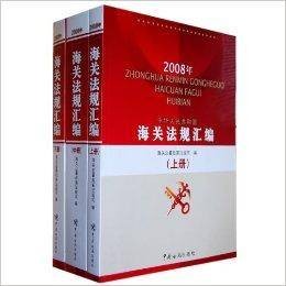 2008年中华人民共和国海关法规汇编