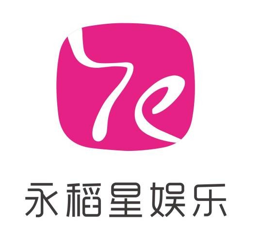 永稻星(北京)文化娱乐有限公司
