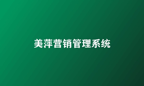 美萍营销管理系统