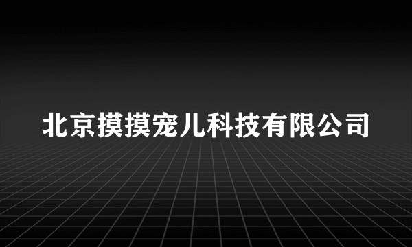 北京摸摸宠儿科技有限公司