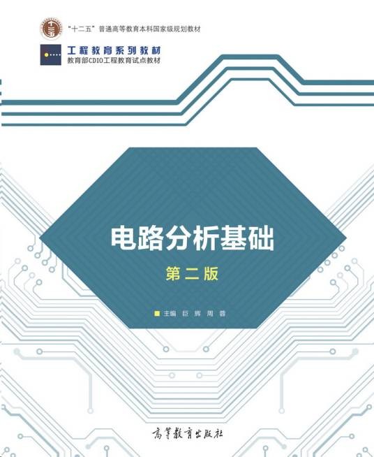 电路分析基础（第二版）（2018年高等教育出版社出版的图书）